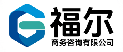 沧州福尔商务咨询有限公司