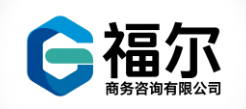 南通福尔商务咨询有限公司