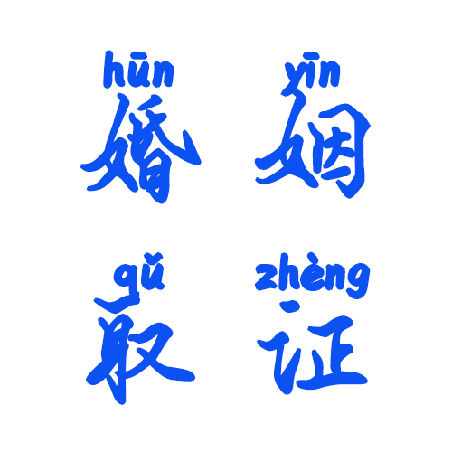 婚姻取证 婚姻取证