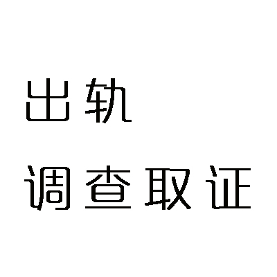 白云/黄埔侦探,私家侦探,出轨调查_侦探事务所