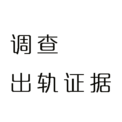 越秀/天河侦探,私家侦探,出轨调查_侦探事务所