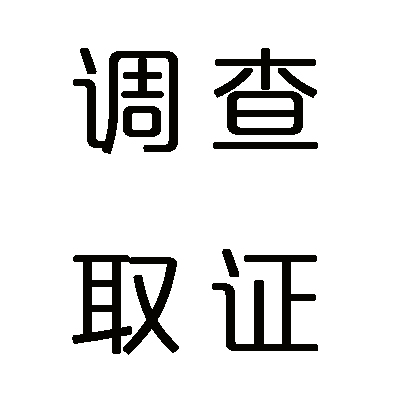 福田/南山侦探公司,外遇取证,市私家侦探_商务调查机构