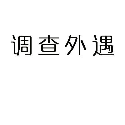 黄浦江畔晨曦中的沉默轨迹：一位低轨卫星星座运营企业高管丈夫的隐秘求证