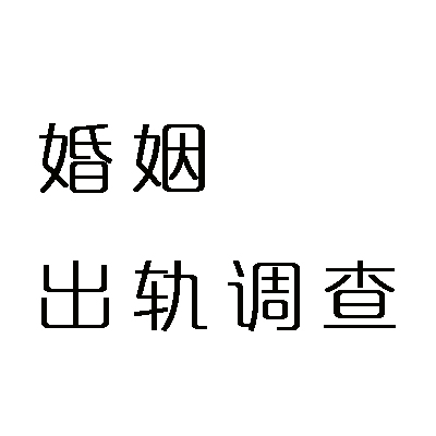 上海老公是陆家嘴律所非诉律师，总说在做跨境并购尽调却查不到项目签到？上海沪航商务咨询8天查实同住出轨