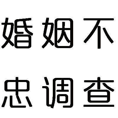 上海老公是静安私人管家公司主管，总说在客户家做服务回访却查不到工单记录？上海沪航商务咨询8天查实同住出轨