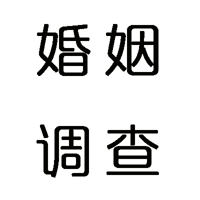 上海老公是陆家嘴银行合规经理，总说在做内部审计却查不到项目安排？上海沪航商务咨询8天查实同住出轨