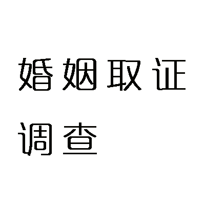 婚姻取证调查