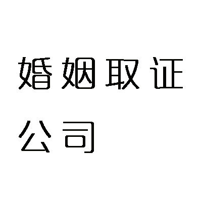 婚姻取证公司