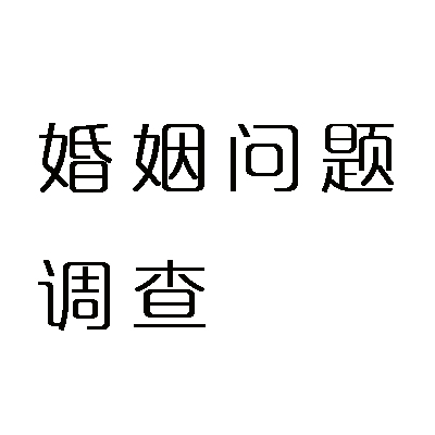 婚姻问题调查