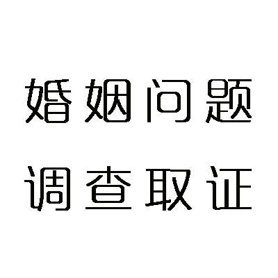 婚姻问题调查取证