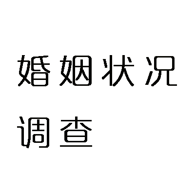 合肥市婚姻调查
