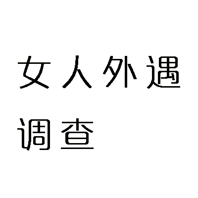 合肥市婚姻调查