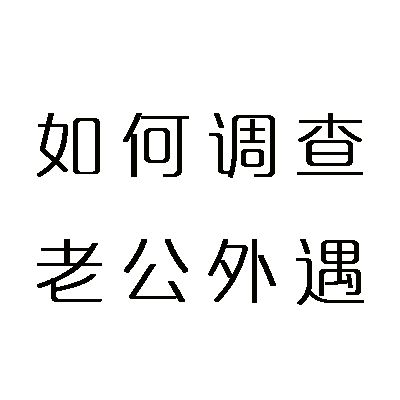 合肥市婚姻调查