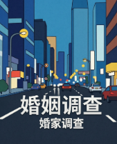 私家调查 (5)