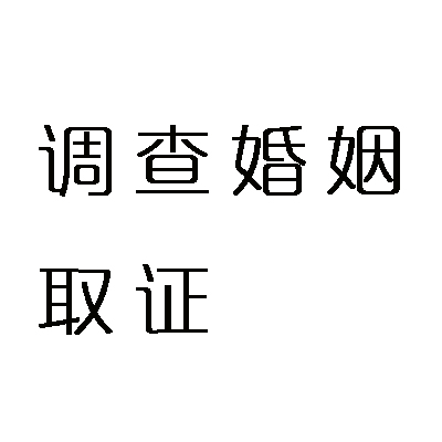 私家调查 (23)