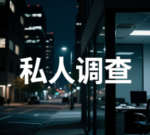 南昌私家调查 (3)