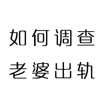 南昌私家调查 (3) 南昌私家调查 (3)