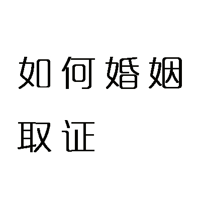 南昌私家调查 (4)