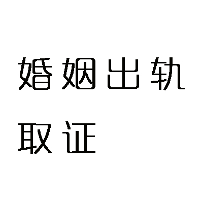南宁市私家侦探