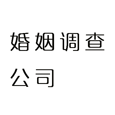 南宁市私家侦探