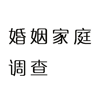 南宁市婚姻调查