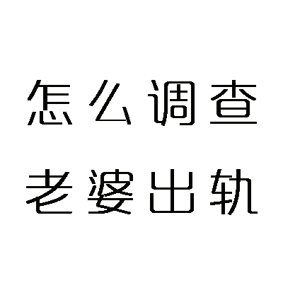 合肥市婚姻调查