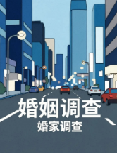 老门东青砖巷晨曦中的沉默轨迹：一位智能轨道交通装备企业高管妻子的隐秘求证