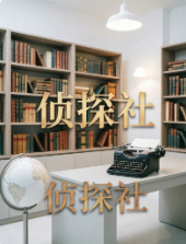 上海侦探 (18)