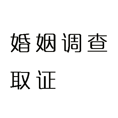 苏州市婚姻调查