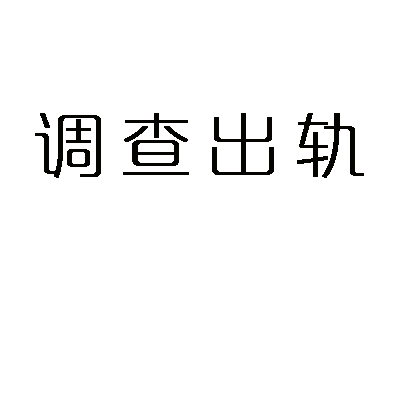苏州私家调查 (28)